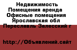 Недвижимость Помещения аренда - Офисные помещения. Ярославская обл.,Переславль-Залесский г.